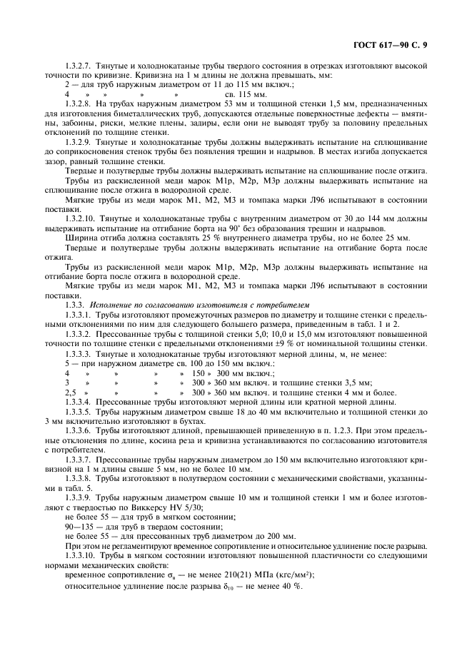 ГОСТ 617-90