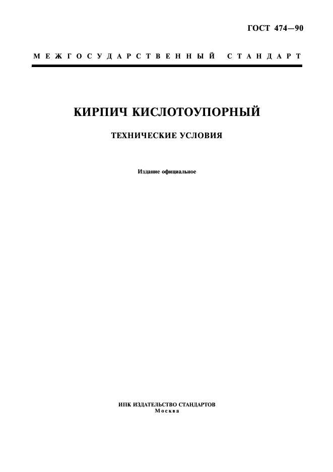 ГОСТ 474-90