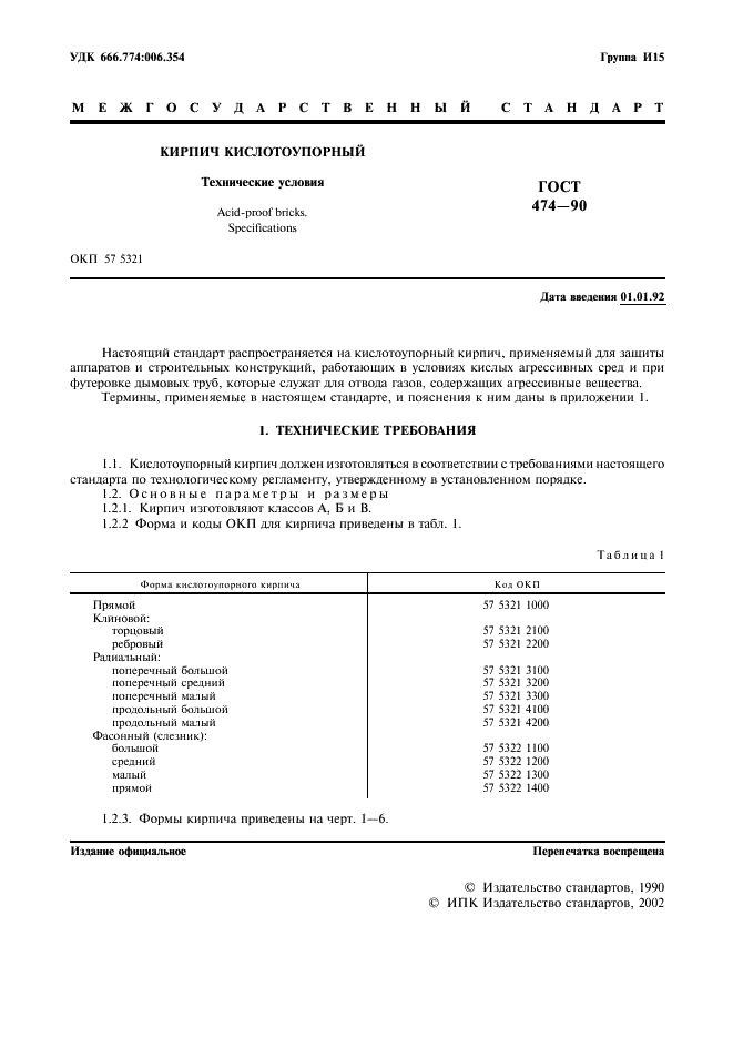 ГОСТ 474-90
