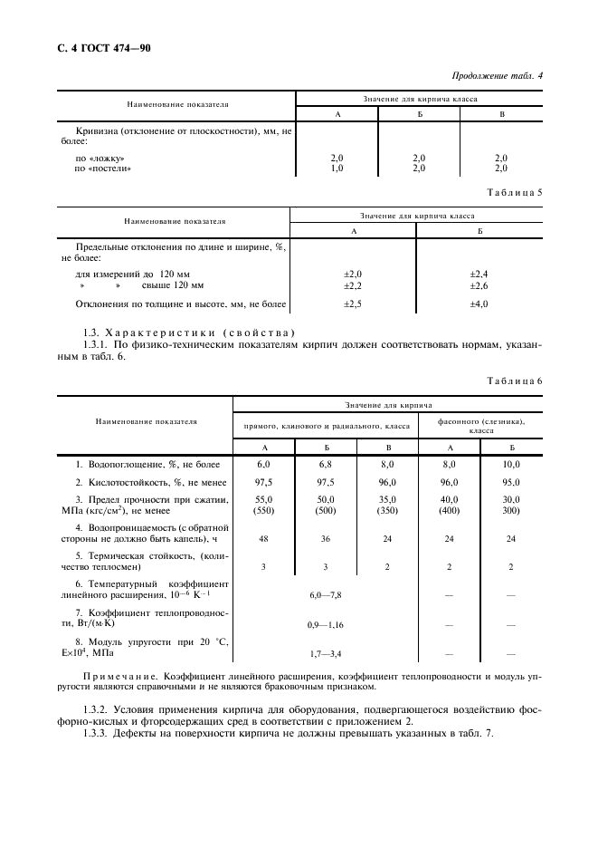 ГОСТ 474-90