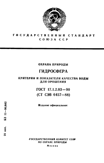 ГОСТ 17.1.2.03-90