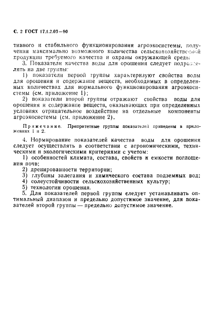 ГОСТ 17.1.2.03-90