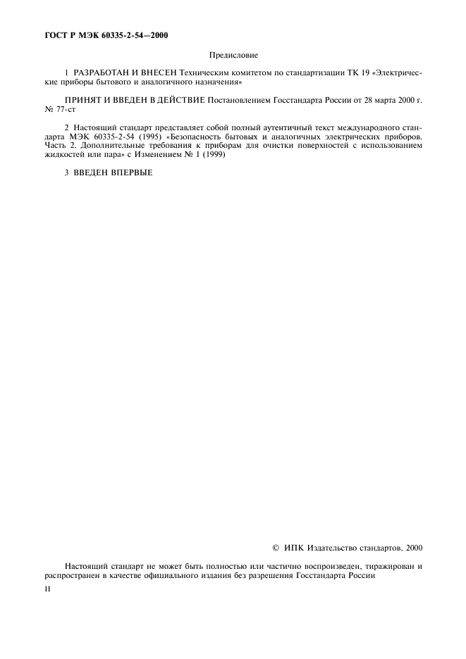 ГОСТ Р МЭК 60335-2-54-2000