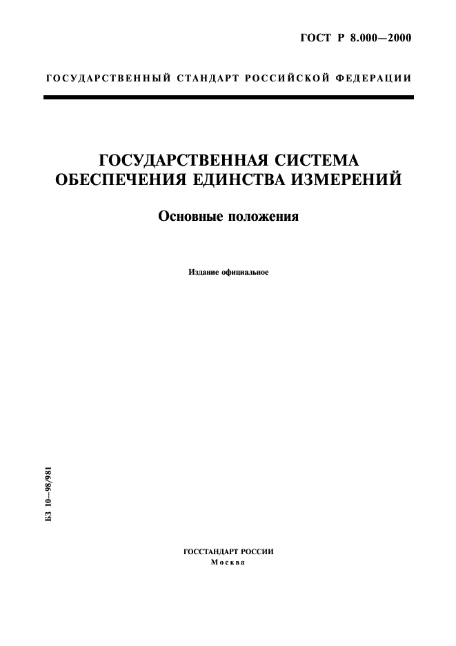 ГОСТ Р 8.000-2000