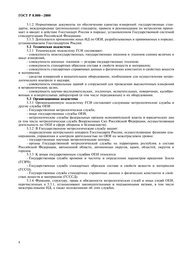ГОСТ Р 8.000-2000