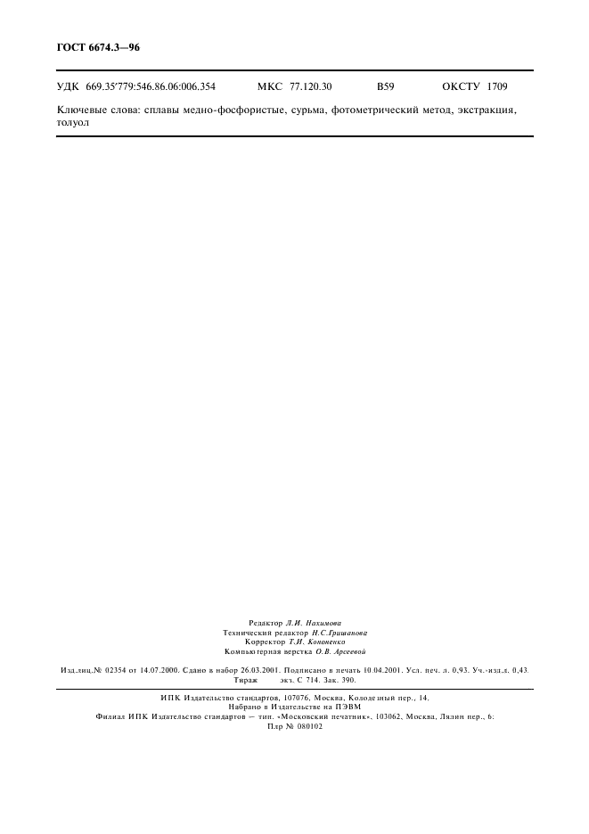 ГОСТ 6674.3-96