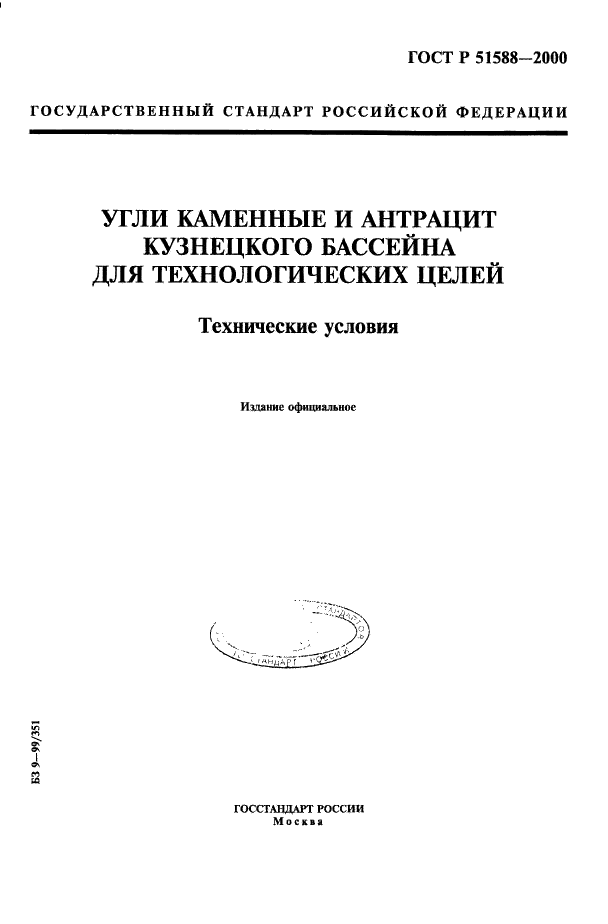 ГОСТ Р 51588-2000