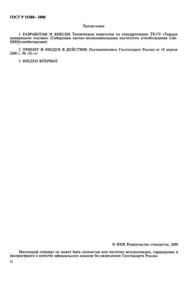 ГОСТ Р 51588-2000