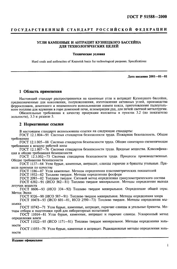 ГОСТ Р 51588-2000