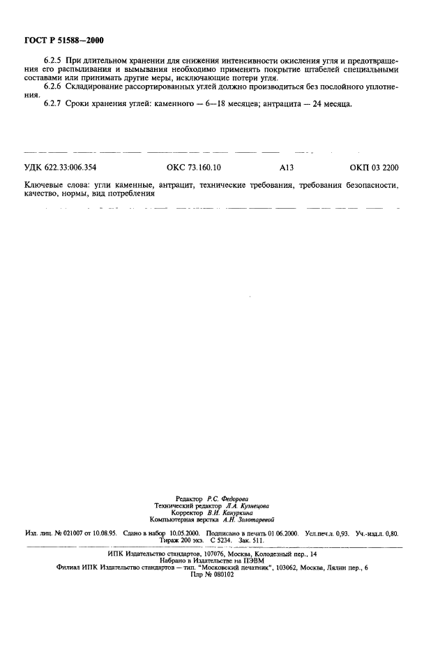 ГОСТ Р 51588-2000