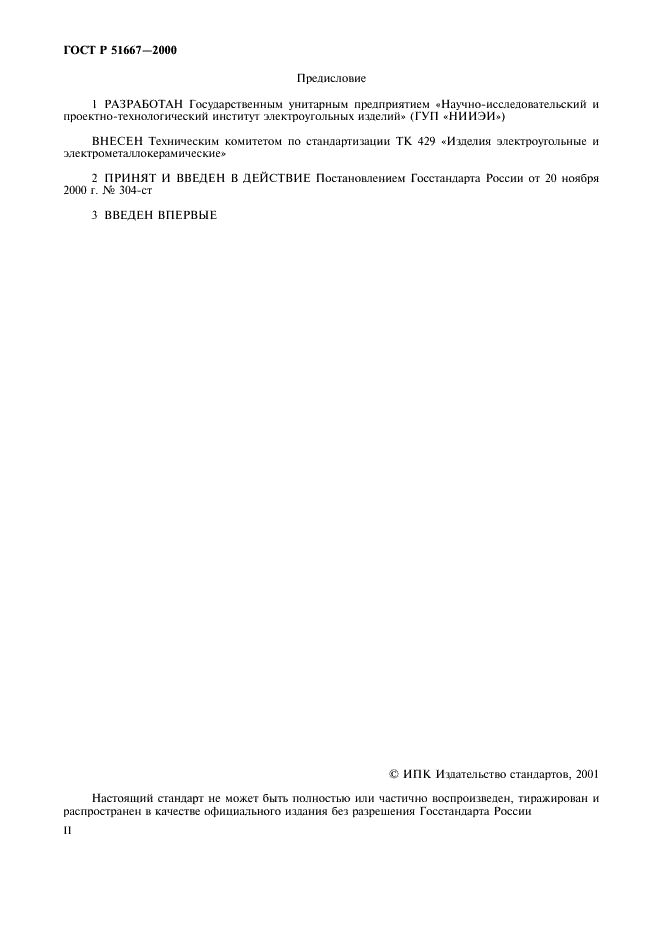 ГОСТ Р 51667-2000