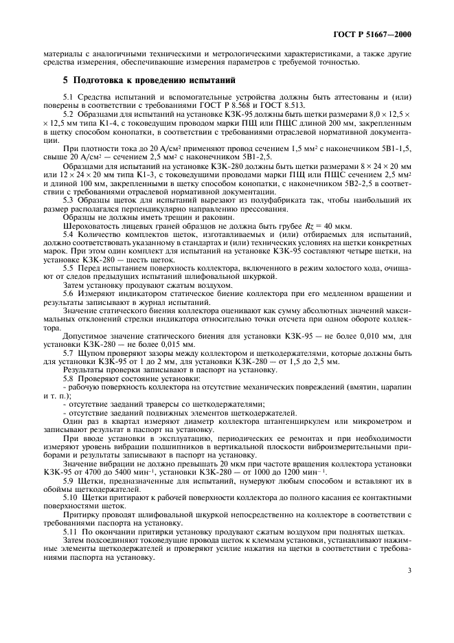 ГОСТ Р 51667-2000