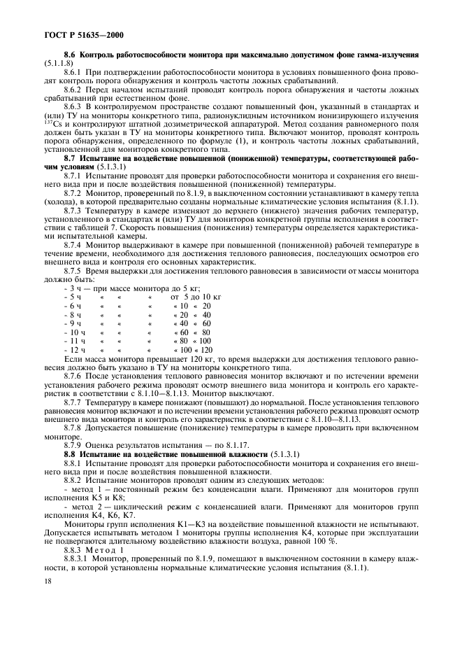 ГОСТ Р 51635-2000