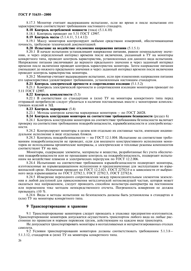 ГОСТ Р 51635-2000