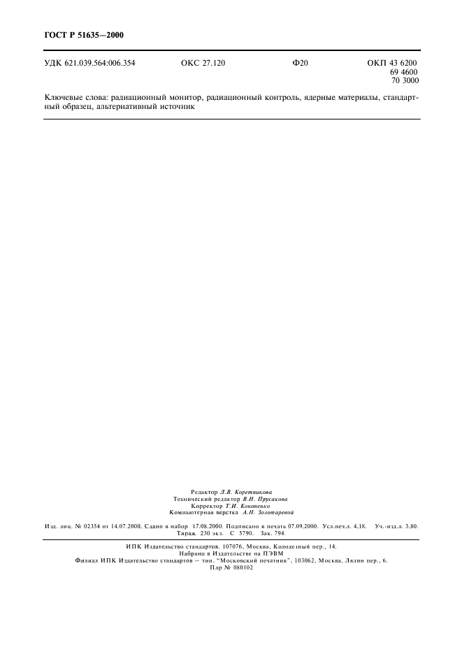 ГОСТ Р 51635-2000