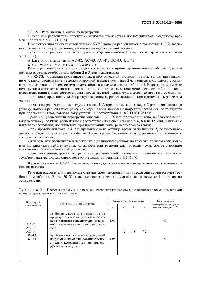 ГОСТ Р 50030.6.2-2000