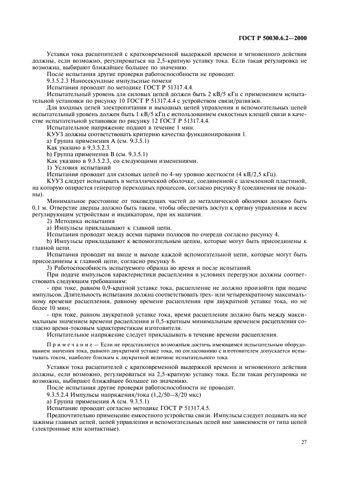 ГОСТ Р 50030.6.2-2000
