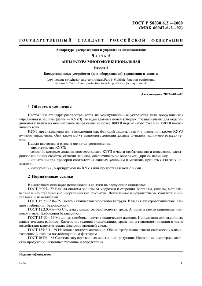 ГОСТ Р 50030.6.2-2000