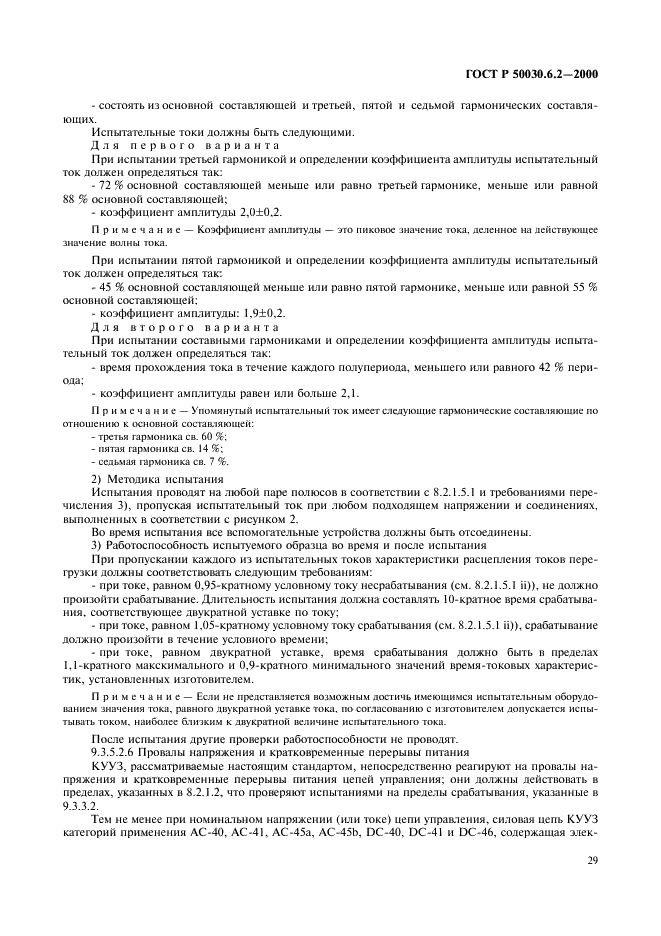 ГОСТ Р 50030.6.2-2000