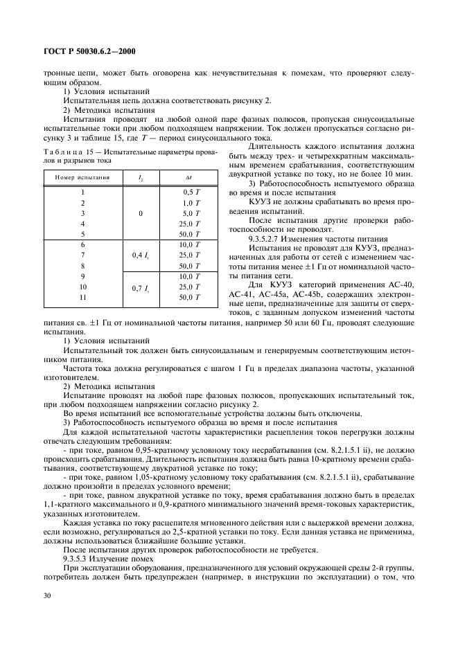 ГОСТ Р 50030.6.2-2000