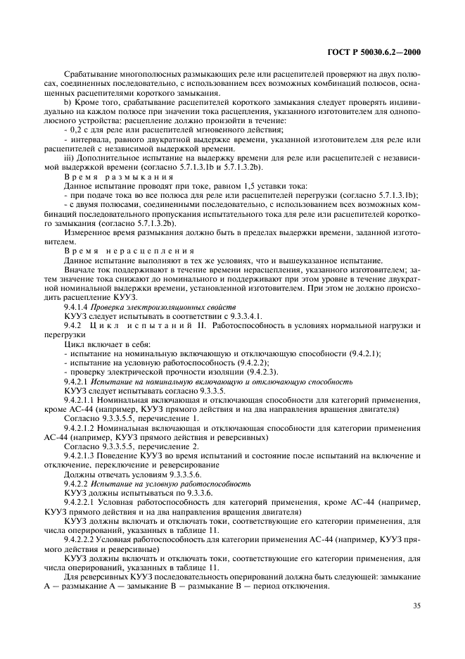 ГОСТ Р 50030.6.2-2000