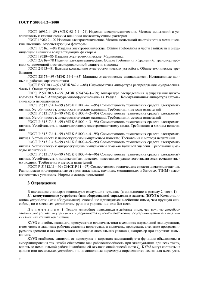 ГОСТ Р 50030.6.2-2000