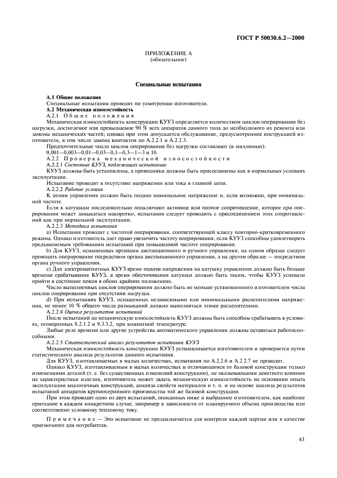 ГОСТ Р 50030.6.2-2000