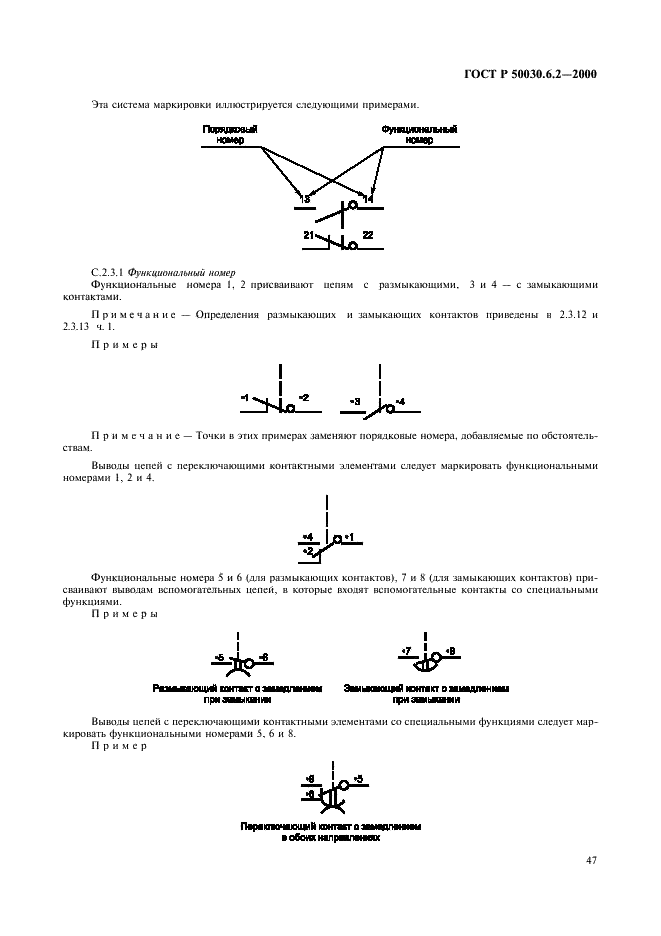 ГОСТ Р 50030.6.2-2000