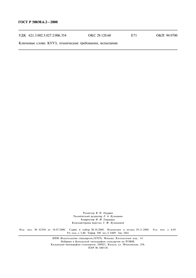 ГОСТ Р 50030.6.2-2000