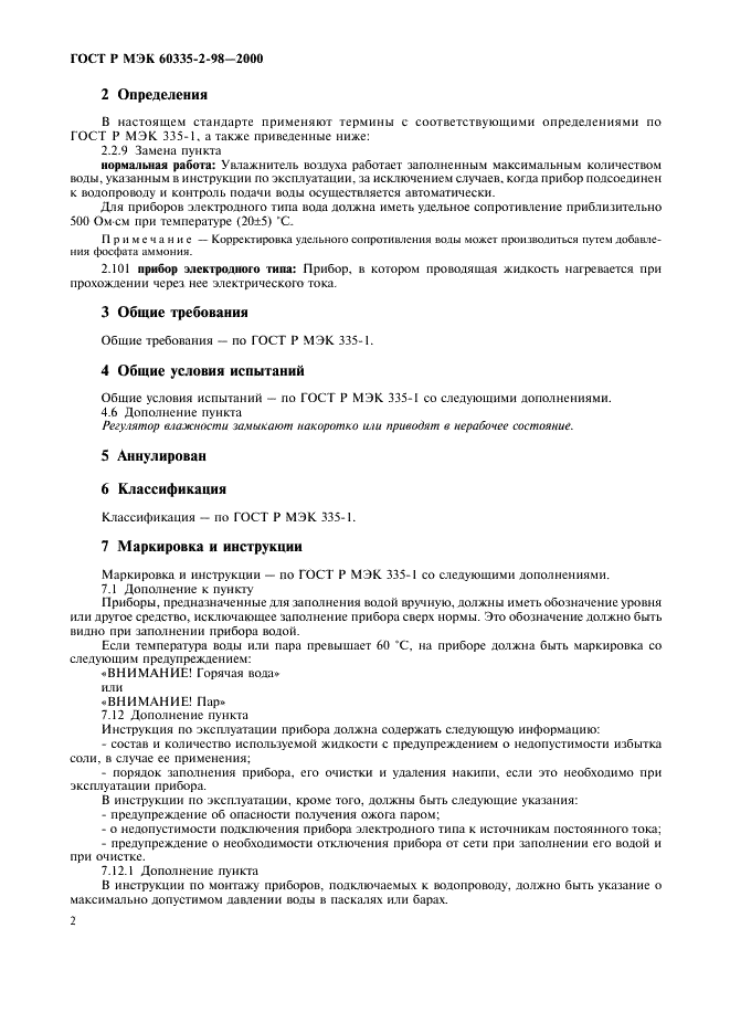 ГОСТ Р МЭК 60335-2-98-2000