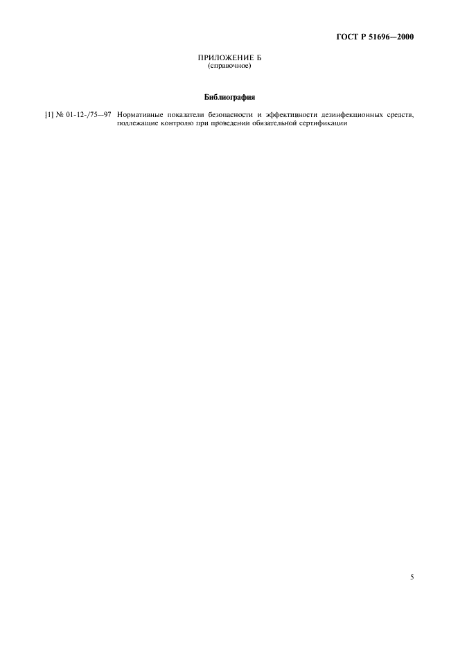 ГОСТ Р 51696-2000