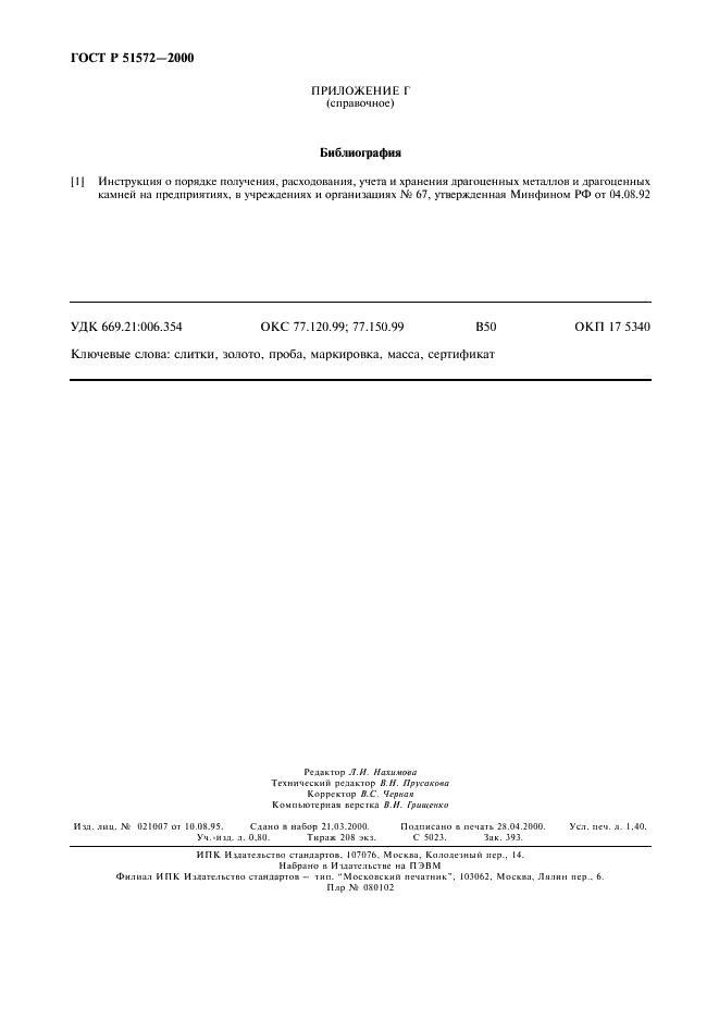 ГОСТ Р 51572-2000