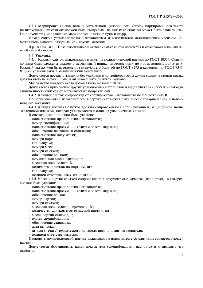 ГОСТ Р 51572-2000