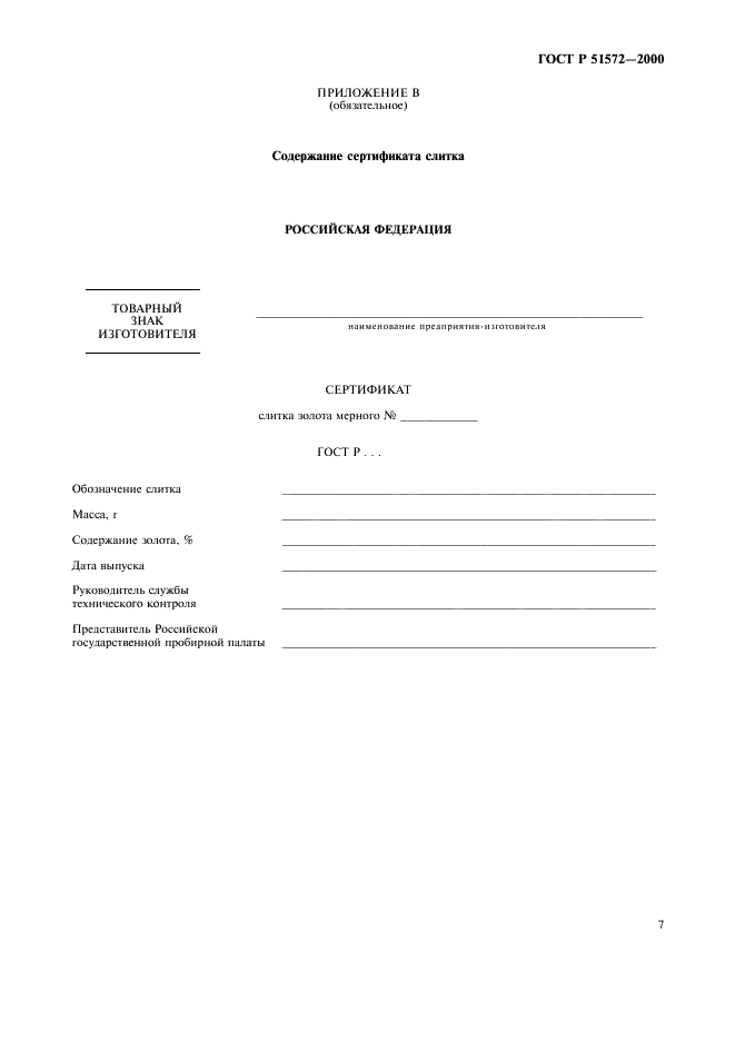 ГОСТ Р 51572-2000