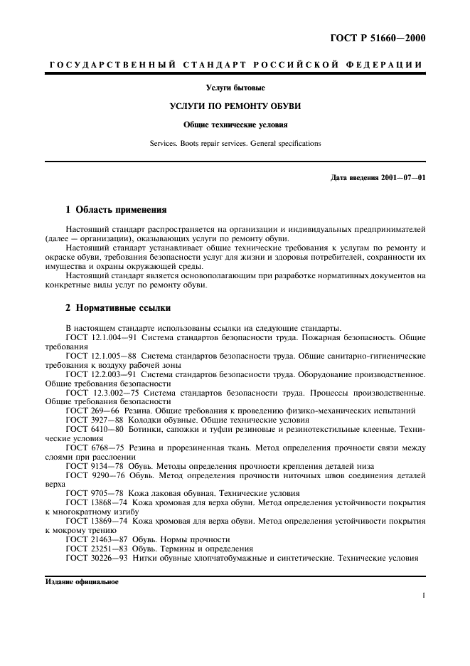 ГОСТ Р 51660-2000