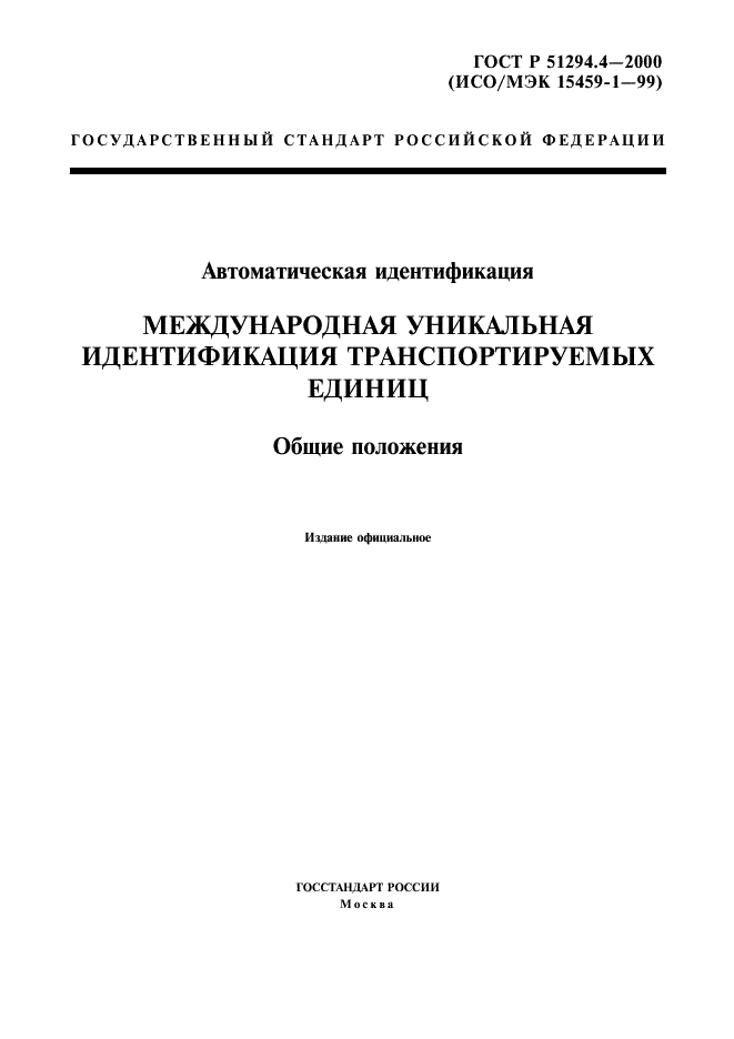 ГОСТ Р 51294.4-2000