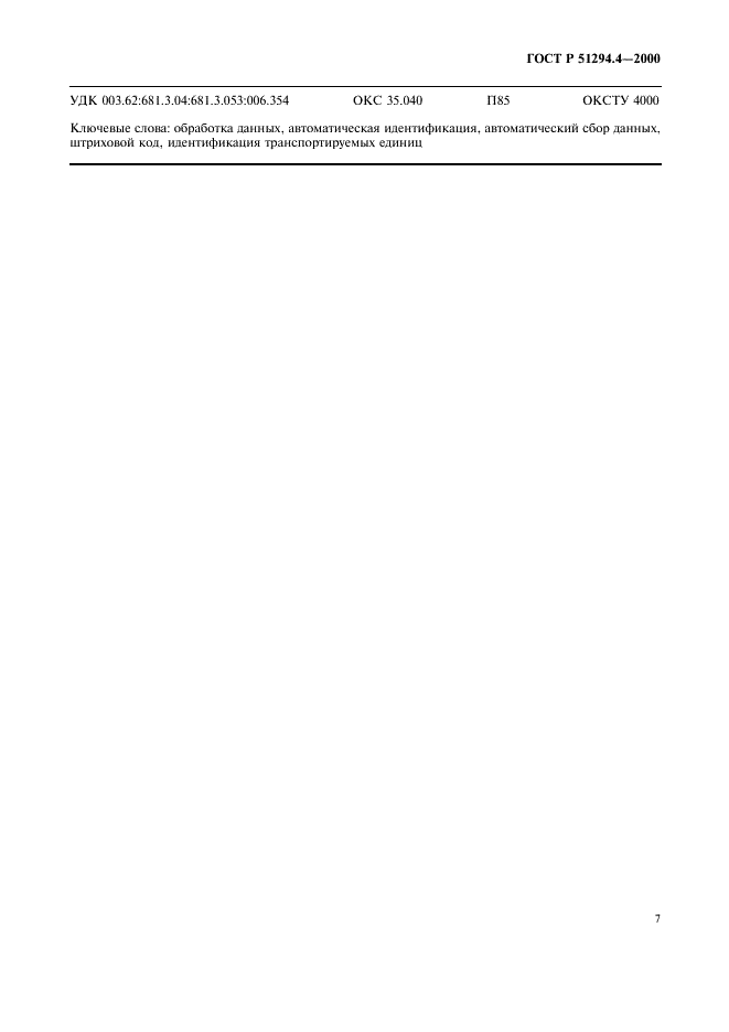 ГОСТ Р 51294.4-2000