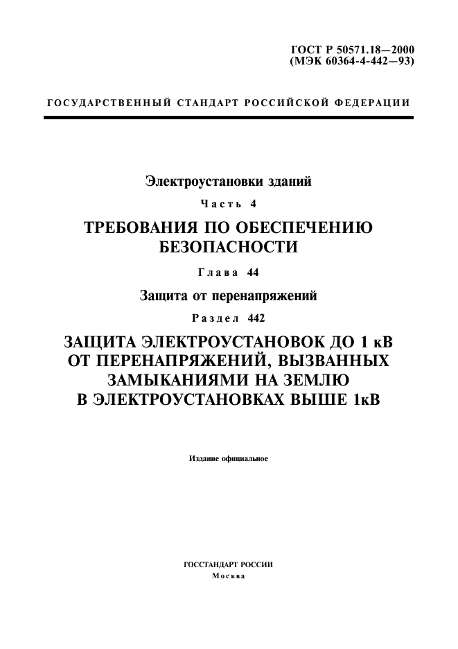 ГОСТ Р 50571.18-2000