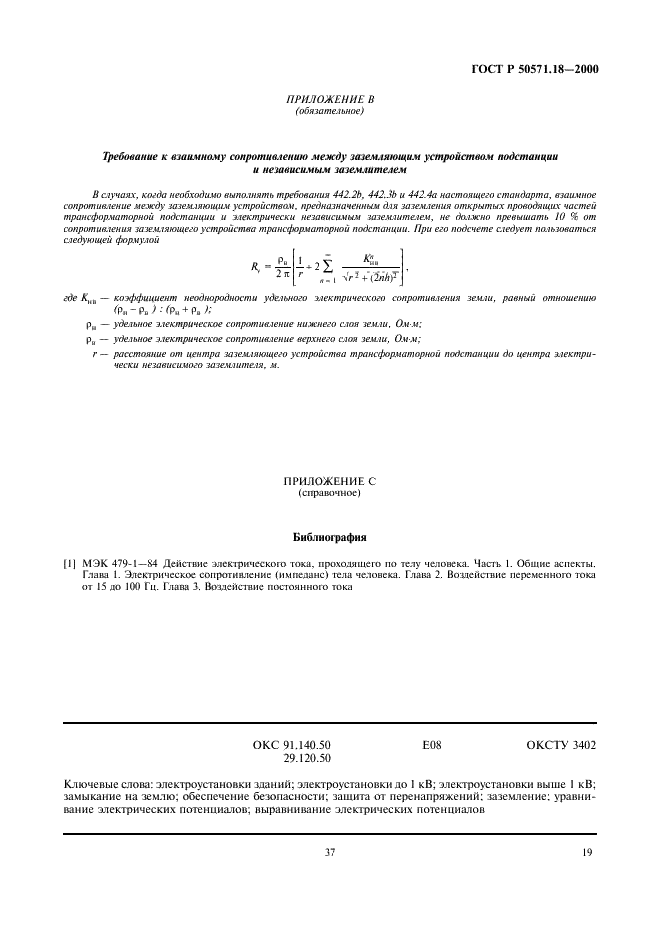 ГОСТ Р 50571.18-2000