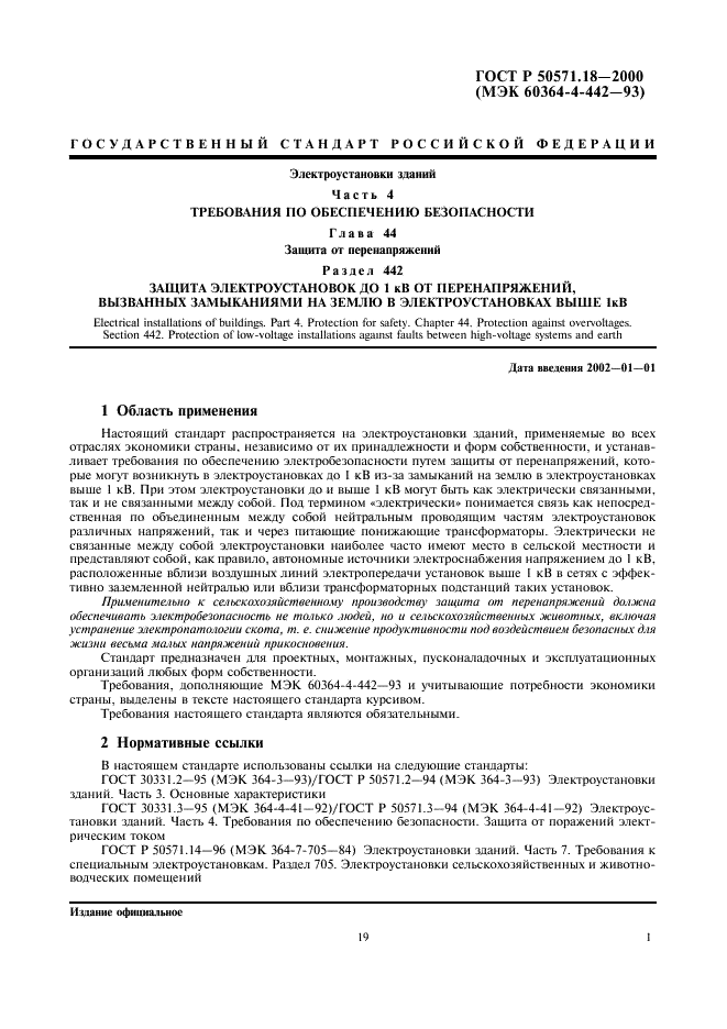 ГОСТ Р 50571.18-2000