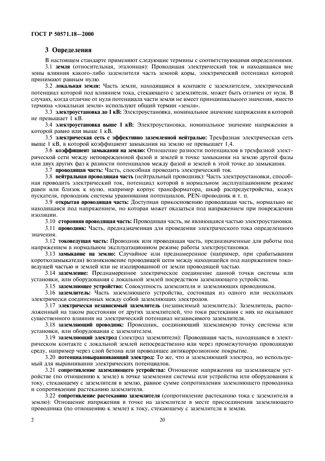 ГОСТ Р 50571.18-2000