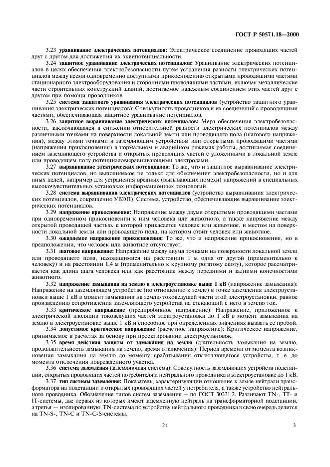 ГОСТ Р 50571.18-2000