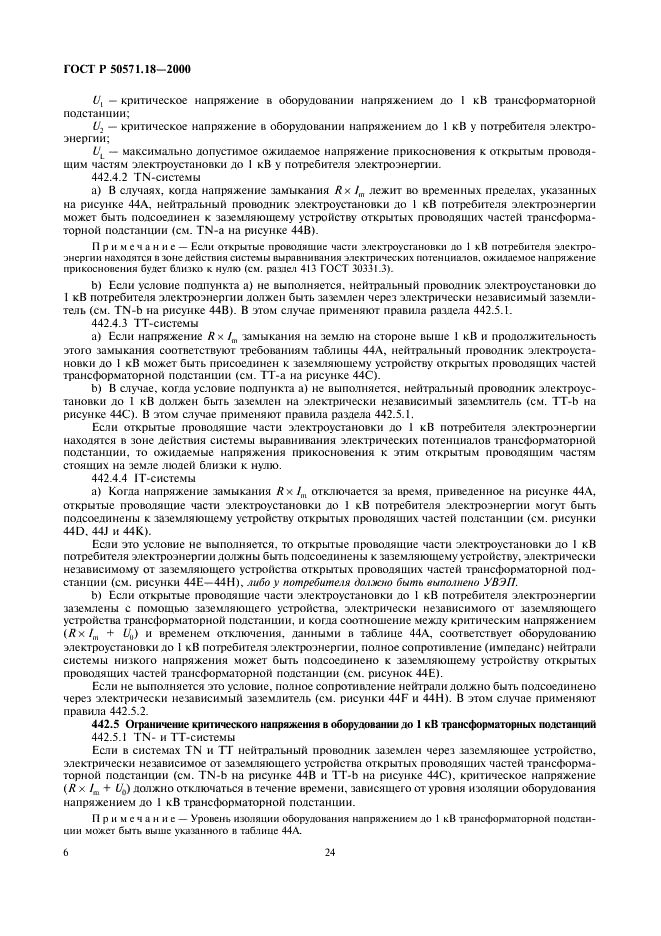 ГОСТ Р 50571.18-2000