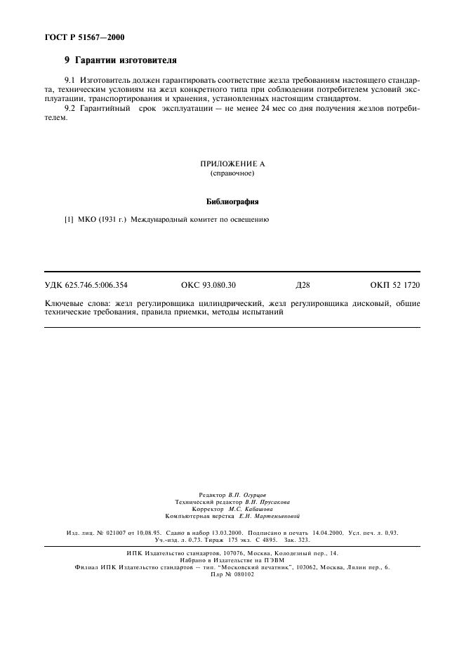 ГОСТ Р 51567-2000