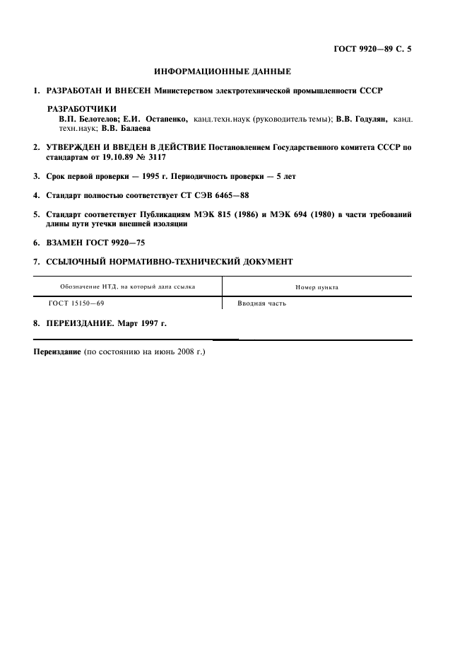 ГОСТ 9920-89