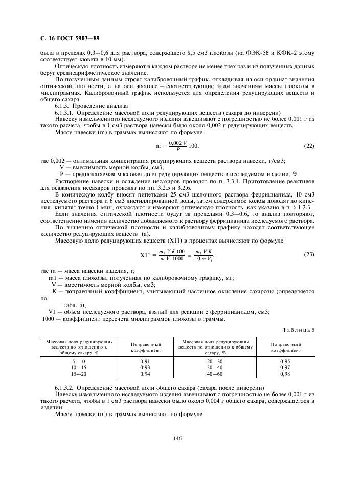 ГОСТ 5903-89