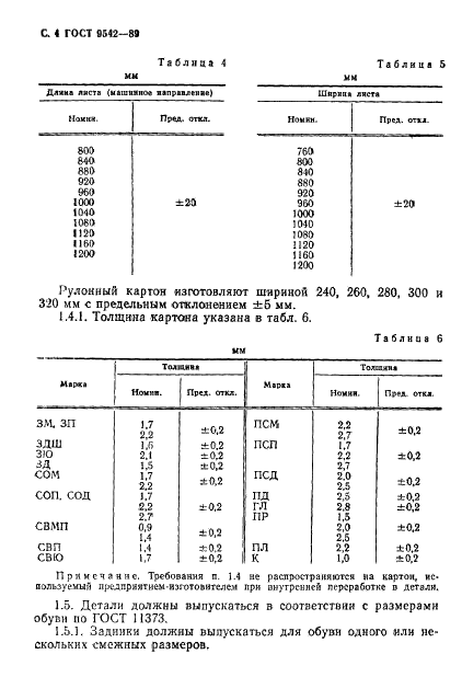 ГОСТ 9542-89