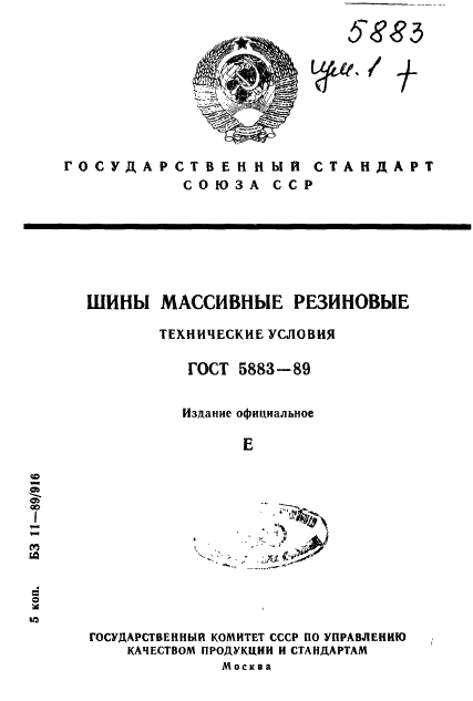 ГОСТ 5883-89