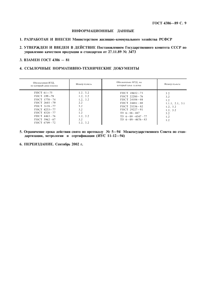 ГОСТ 4386-89