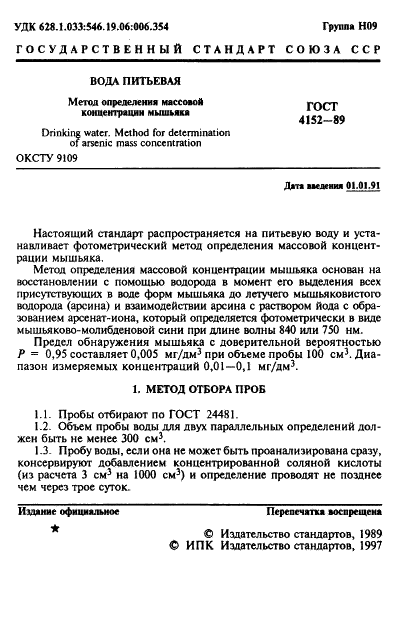 ГОСТ 4152-89